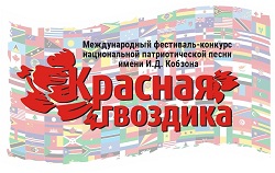 Всероссийский детский конкурс современной песни «Красная Гвоздика. Дети» имени И.Д. Кобзона..