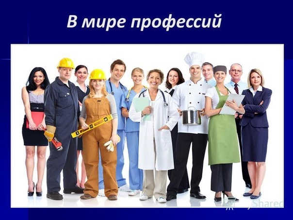 Мир профессий.