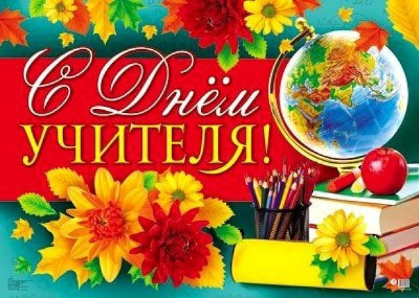 День учителя..