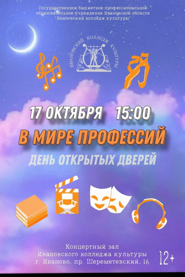 День открытых дверей Ивановского колледжа культуры..
