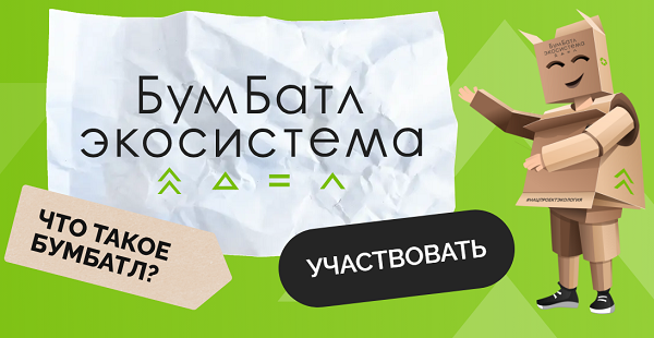 В России стартовал пятый сезон масштабной акции по сбору макулатуры «БумБатл» Движения «Экосистема».