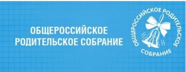 Общероссийское собрание для родителей школьников.