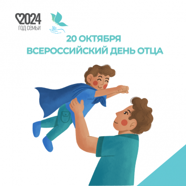 День отца..