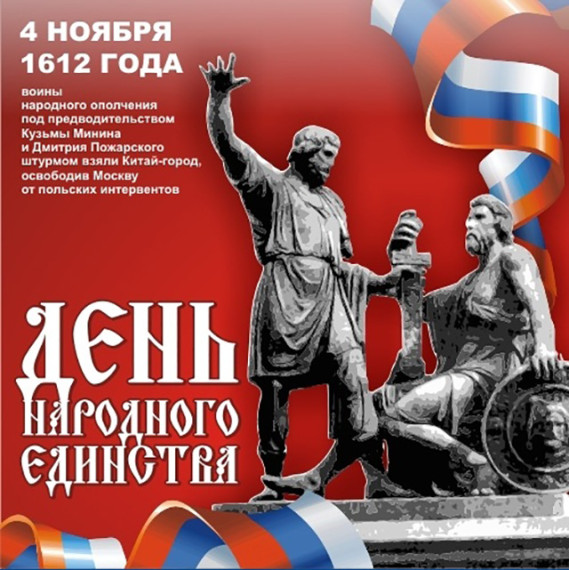 «День народного единства».