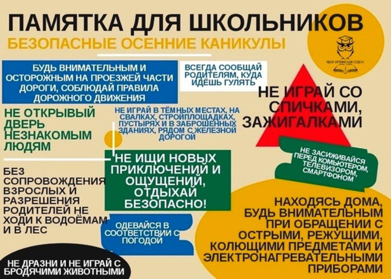 Памятка по безопасности во время осенних каникул.