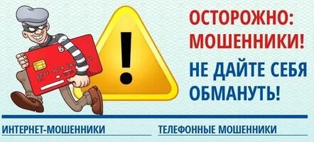 Осторожно, мошенники!.