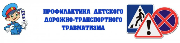 Профилактика ДТТ..