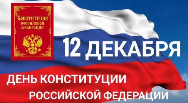 День Конституции РФ.
