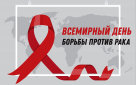 День борьбы с раком.