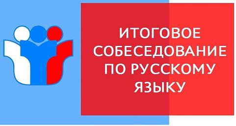 Итоговое собеседование по русскому языку.