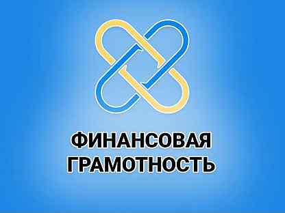 Финансовая грамотность. Личное благополучие..