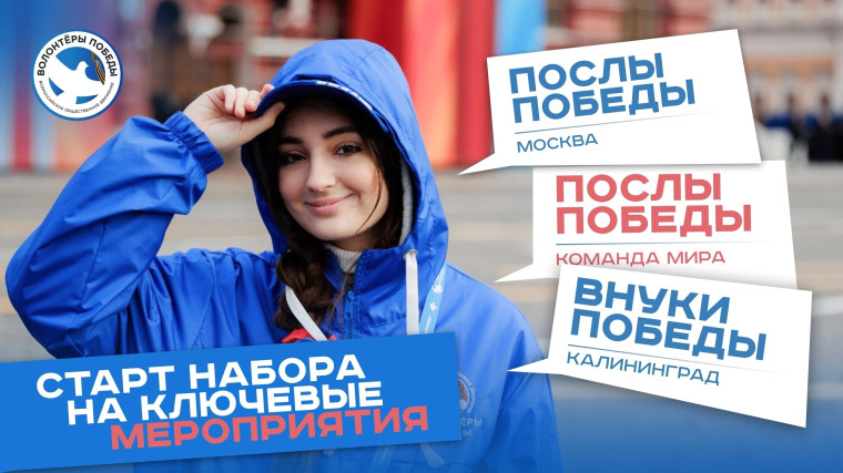 Послы Победы!.