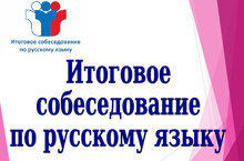 Итоговое собеседование по русскому языку.
