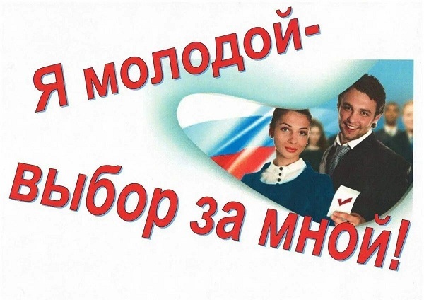 День молодого избирателя.