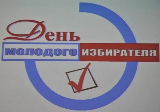 День молодого избирателя.