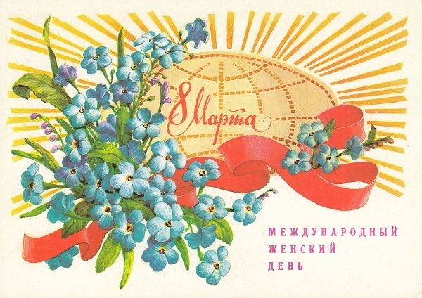8 марта.