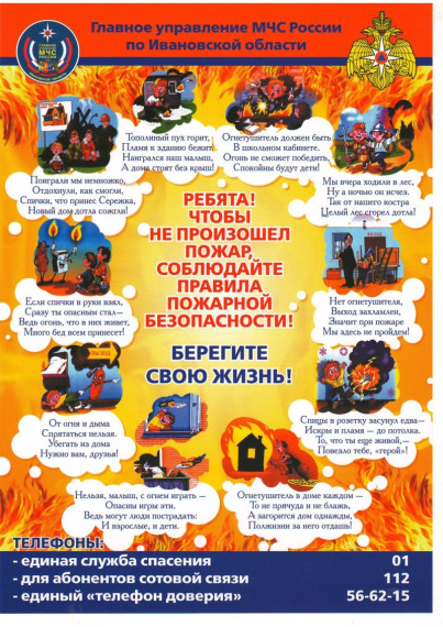 Памятка пожарной безопасности для детей в период каникул!.