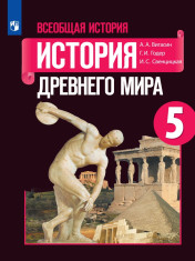 История древнего мира