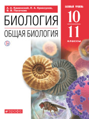 Биология. Общая биология. Базовый уровень